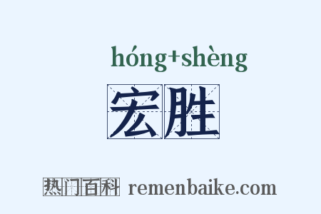 宏胜是什么意思的图片